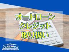 オートローンやクレジットもトラ使いがございますので、現金以外のお支払方法をご希望の方は店頭スタッフにご相談下さい。