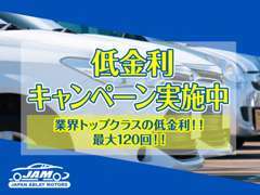 お客様から好評を頂いている金利キャンペーンです！ローンでお求めの方に対し、お買い求め頂きやすいプランを提示させて頂きます