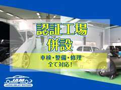 店舗敷地内に認証工場がある為、車検や整備・修理などは全て自社で対応可能です！ご購入後のアフターフォローもお任せ下さい！