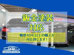 鈑金は職歴40年以上のベテラン技師が対応させて頂きます！弊社で購入したお車以外のご依頼も歓迎です！