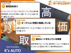 高価買取実施中！『高く買い取りできるのには理由があります』　カーチェンジA1サテライト加古川店だからこその秘密があります！