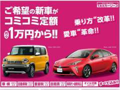 TAXのカーリースは、新車に月々1万円台から乗れるいろいろお得なコミコミ定額パックです。