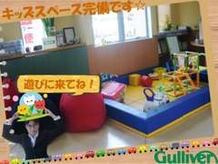 【キッズスペース】ご家族そろってお越しください☆キッズスペース完備で、お子様も退屈させませんよ！