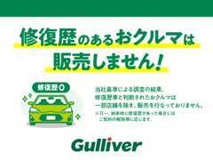 ガリバーは修復歴のあるお車の販売を行っておりません。