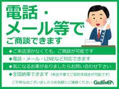 お電話・メールでの商談も可能です。お気軽にご相談下さい。