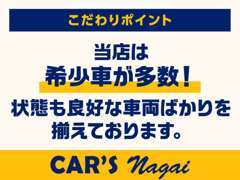 【希少車多数】仕入れは必ず目で見ての仕入れを行い、その後は徹底整備の元安心してお乗り頂ける様に努めております！