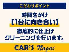 【徹底クリーニング】沢山のお客様から「これ中古車ですか？」と言って頂けるくらい、内外装共に徹底的に綺麗にしております！