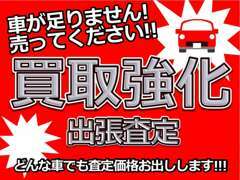 お車ご売却をご検討中のお客様。買取も当店にお任せください。