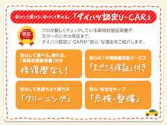 ダイハツ認定U-CARで安心の中古車選びを♪お車によって保証内容は変わります。お気軽にお問い合わせ下さい。