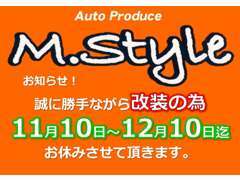 改装の為、お休みを頂きます。当店ではお客様のご要望にいつでもお応え出来るよう心掛けております。