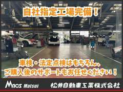 ☆自社指定工場完備！おクルマに重要な車検や法定点検も、当店にて一貫して行っております☆