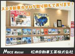 ☆スズキ新車カタログ取り揃えております！新車のご相談も大歓迎です☆