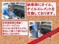 納車時には、点検整備の実施はもちろんのこと、エンジンオイルとオイルエレメントを交換してからの納車となります！