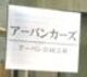 アーバン合同会社 null