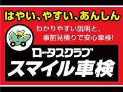 わかりやすい説明と、事前見積りで安心車検！