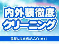 弊社スタッフが細部にまでこだわりを持ってクリーニングしております！品質に自信アリです！是非一度ご来店下さい！