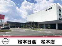 松本日産自動車株式会社 松本店