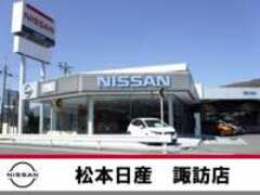 松本日産自動車株式会社諏訪店