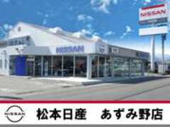 松本日産自動車株式会社あずみ野店