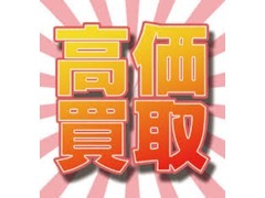 ☆☆今お乗りのお車の売却の際はぜひ当店をご利用下さい☆☆高額査定の自信あります♪♪