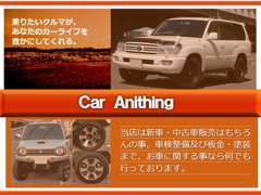★Car Anithing★お客様のカーライフをサポート致します。