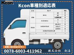 Kcon車種別適応表です。架装費用や納期など詳しくは0078-6003-411962までお問合せ下さい。