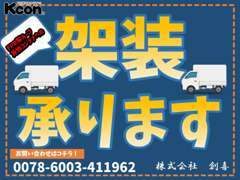 お持ちの軽トラックをKconへの架装承っております！「車種別適応表」をご確認、または0078-6003-411962までお問い合わせください