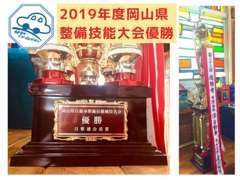 【実績】2019年度岡山県整備技能大会にて優勝いたしました！今後も益々のサービス向上に向け努力して参ります。