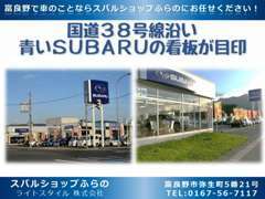 富良野市内中心部近く、国道38号線沿いの「SUBARU」の看板が目印です！