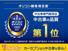 2021年オリコン顧客満足度、調査中古車専門販売店、中古車の品質、第1位を獲得しました！