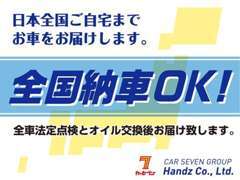 全国納車可能です！これまでも全国の多くのお客様にお車を届けました！専門業者様が大切にお届け致します！