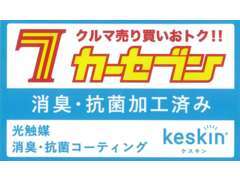 車のことなら、カーセブン松戸中央店へ！！全てのお車の室内に消臭、抗菌加工しての納車しております。