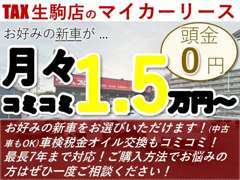 新車月々1.5万円～、契約期間最長7年、柔軟に乗り換え可能です！