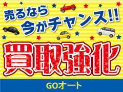 買取強化中！！ぜひ当社に査定をお任せください。ご売却についてのご質問・ご相談がございましたら、お気軽にお問合せください！