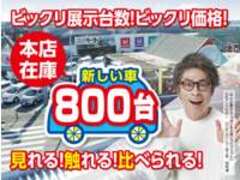 未使用車・中古車・大型展示場　松下モータース