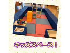 お子様連れのお客様も安心してご来店ください！キッズコーナーを備えております。