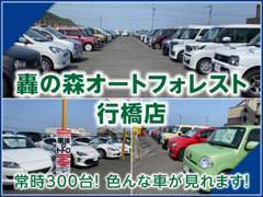 常時300台の在庫を取り揃えております。各メーカーのお車をご予算や用途に合わせてご検討頂けます！