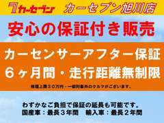 6ヶ月間・走行距離無制限の保証を無料でお付けして販売しております。わずかなご負担で延長も可能です。※一部対象外クルマ有