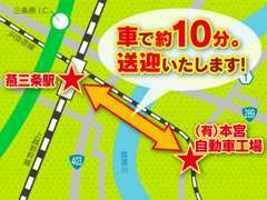 新幹線が停まる燕三条駅から車で約10分。お車でも送迎も可能です、遠方からのご来店もご安心下さい。