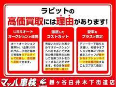 ラビットの高価買取の理由、ぜひ体感してみてください！ご来店お待ちしております。