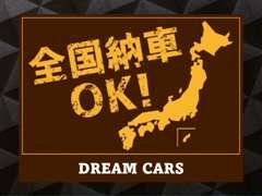 全国のお客様へご納車が可能です！お見積り等もお気軽にご相談ください！