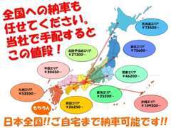 今までも全国のたくさんの顧客様へご納車しております。おまかせ