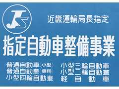 近畿陸運局指定自動車整備工場です。