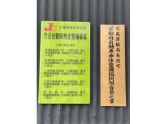 近畿陸運支局認証工場・車体整備協同組合の証