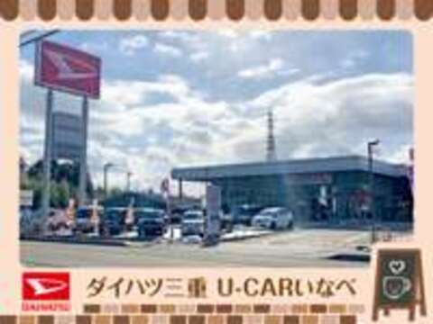 （株）ダイハツ三重 U-CARいなべ