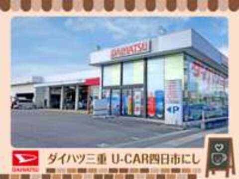 （株）ダイハツ三重 U-CAR四日市にし