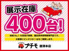 展示在庫は400台！掲載のないお車でもお気軽にお問合せ下さい！