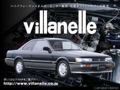 『Villanelle～ヴィラネル～』当社オリジナルブランド。メーカーが製造を中止している商品を自社で製作販売してます。