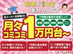 今話題の月々1万円台～新車OK！！ご成約者特典あります☆気になる方はぜひお問い合わせください♪