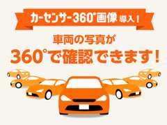 360°画像導入しております！気になるお車を是非ご覧ください！